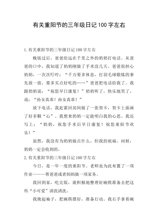 有关重阳节的三年级日记100字左右