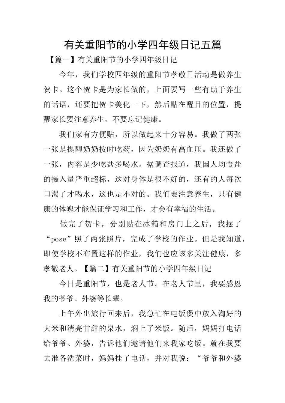 有关重阳节的小学四年级日记五篇_第1页