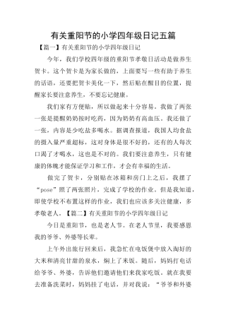 有关重阳节的小学四年级日记五篇