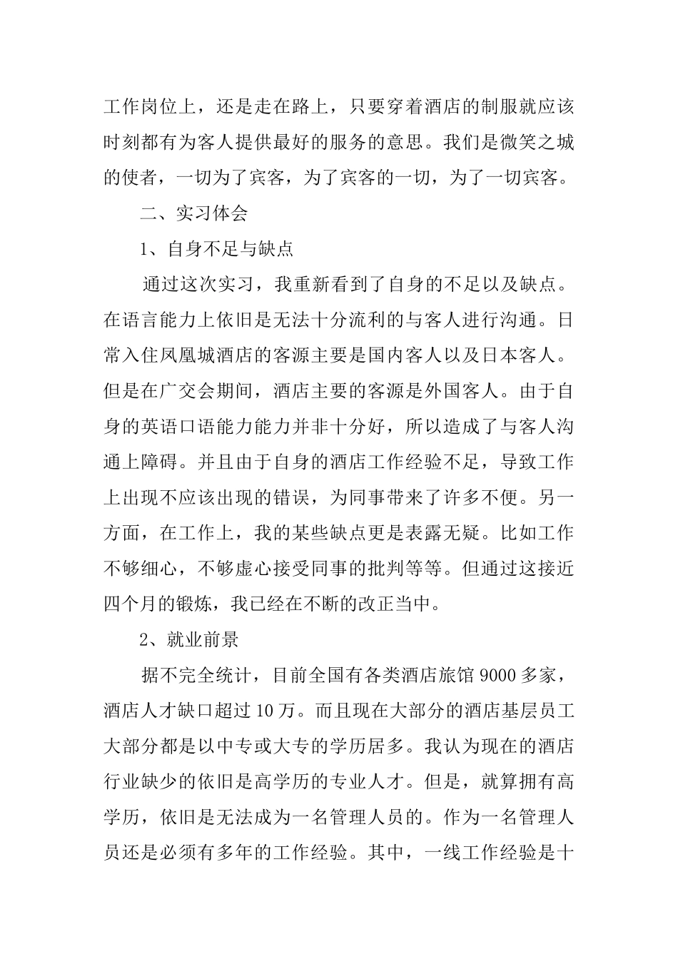 有关酒店前台实习的自我鉴定_第3页