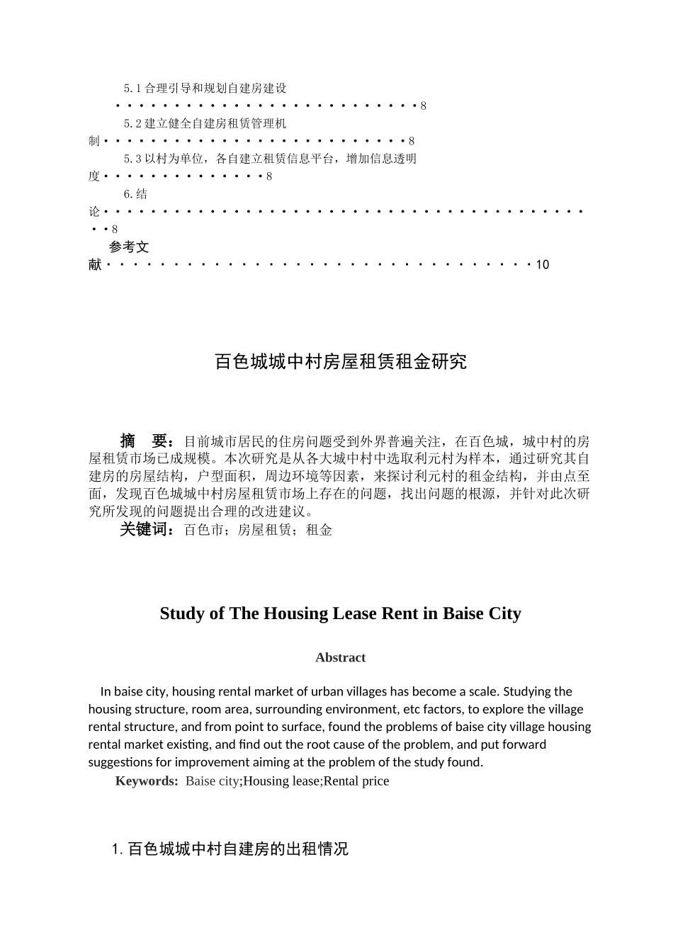 百色城城中村房屋租赁租金研究分析  工商管理专业_第2页