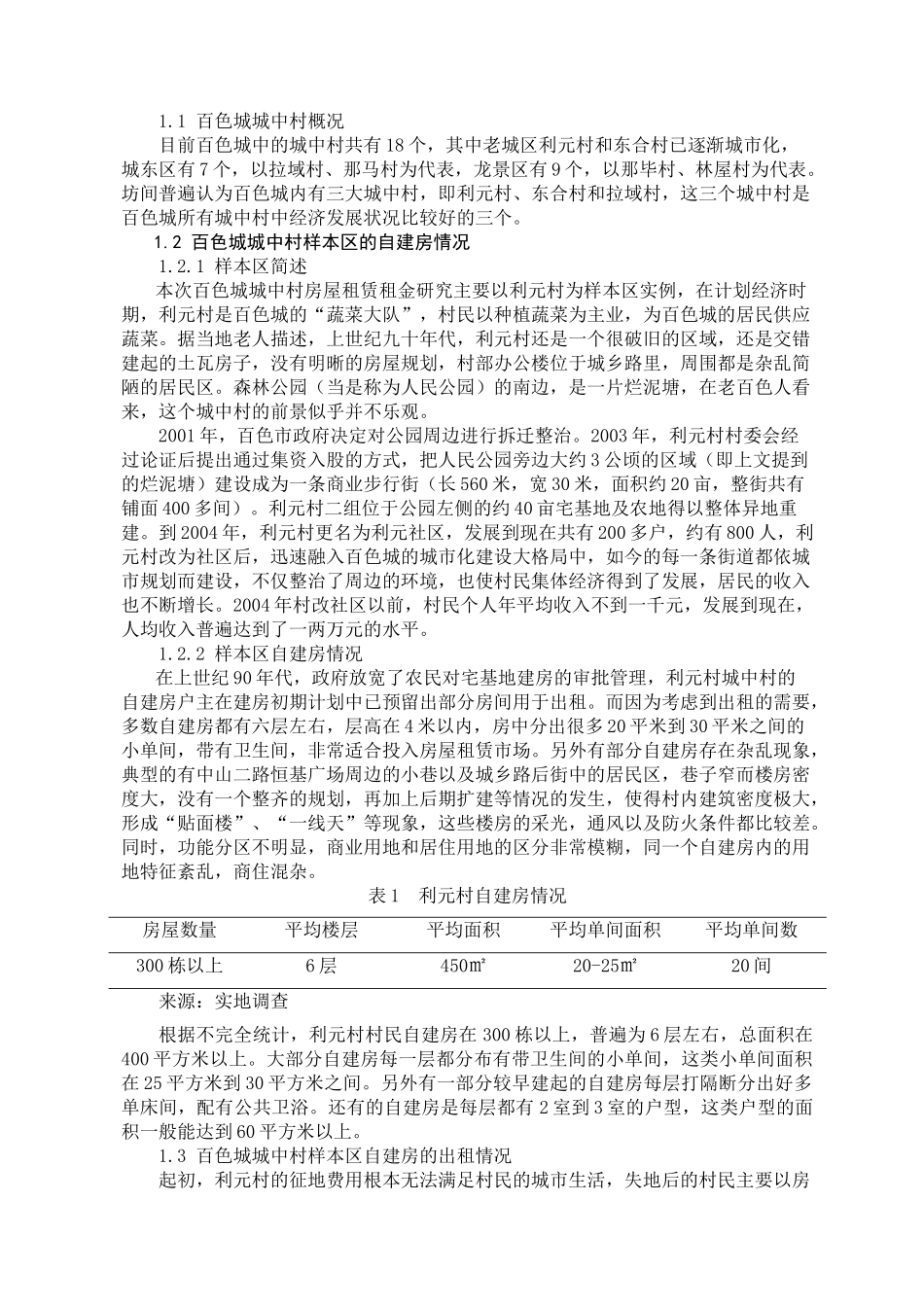 百色城城中村房屋租赁租金研究分析  工商管理专业_第3页