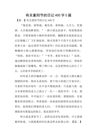 有关重阳节的日记400字5篇