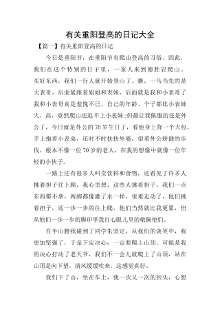 有关重阳登高的日记大全