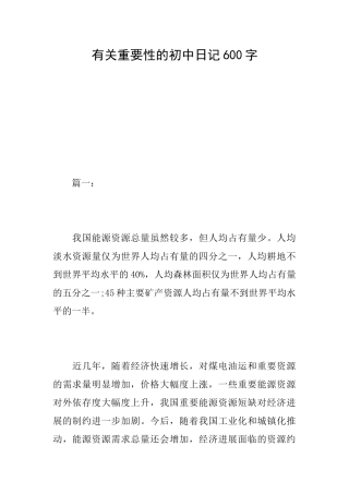 有关重要性的初中日记600字