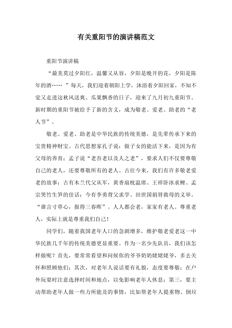 有关重阳节的演讲稿范文_第1页