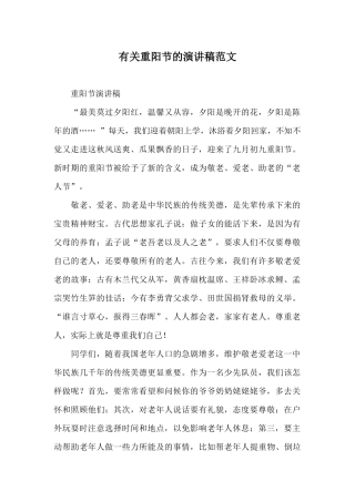 有关重阳节的演讲稿范文