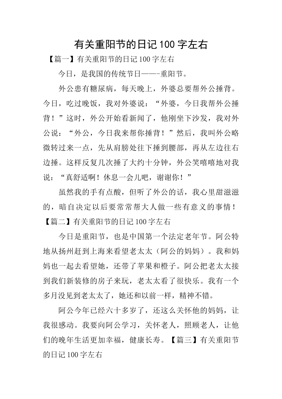 有关重阳节的日记100字左右_第1页