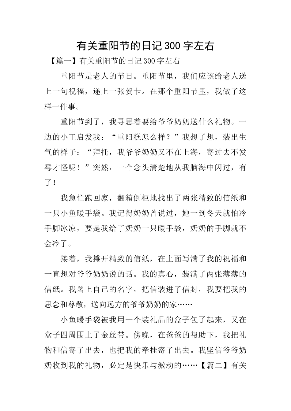 有关重阳节的日记300字左右_第1页