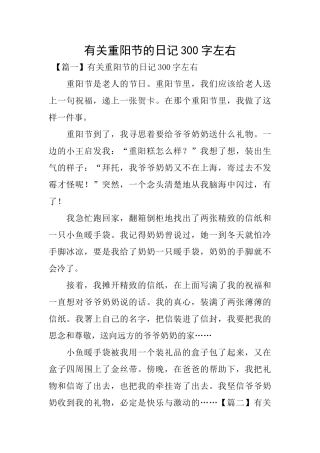 有关重阳节的日记300字左右