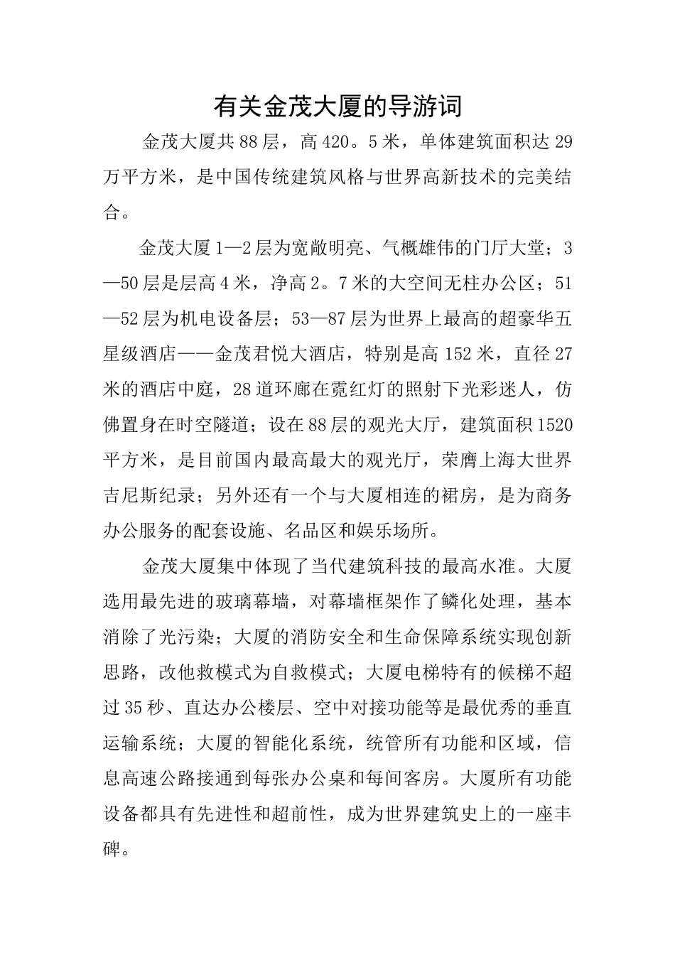 有关金茂大厦的导游词_第1页