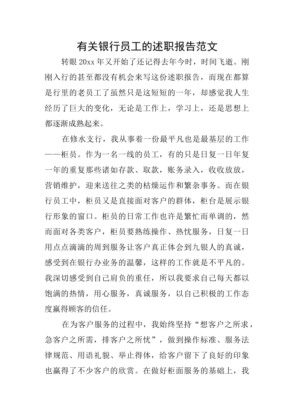 有关银行员工的述职报告范文_第1页