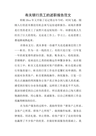 有关银行员工的述职报告范文