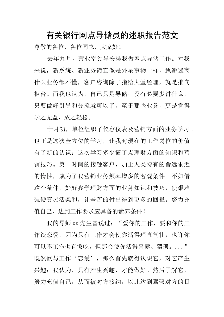 有关银行网点导储员的述职报告范文_第1页