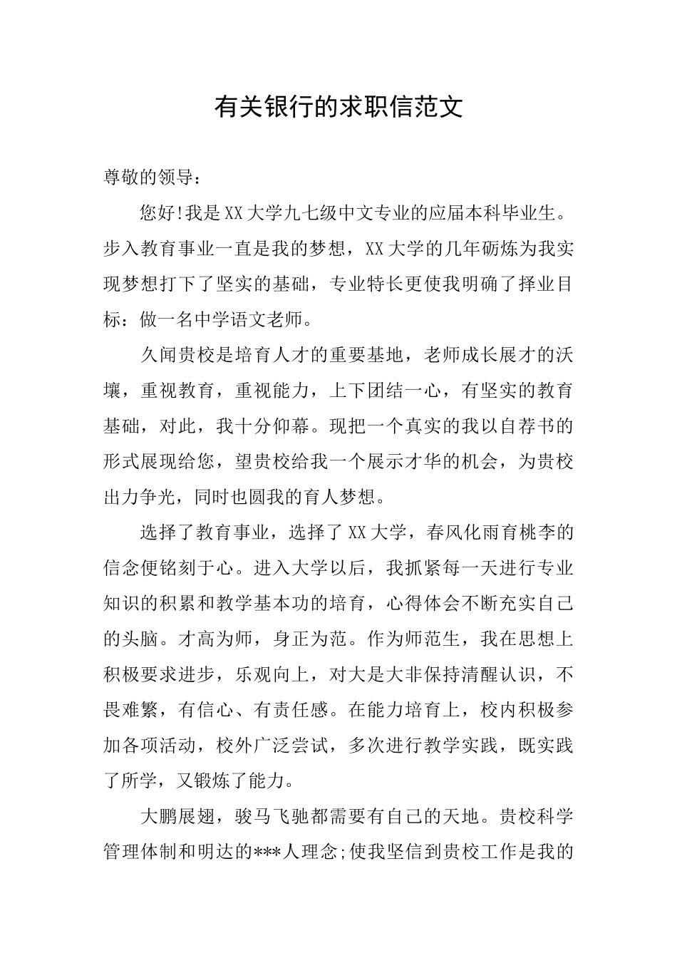 有关银行的求职信范文_第1页