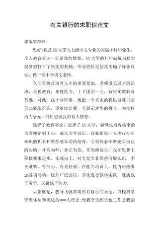 有关银行的求职信范文