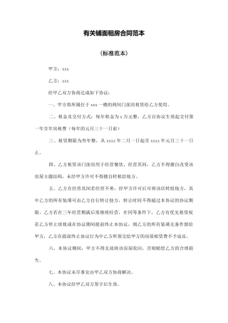 有关铺面租房合同范本