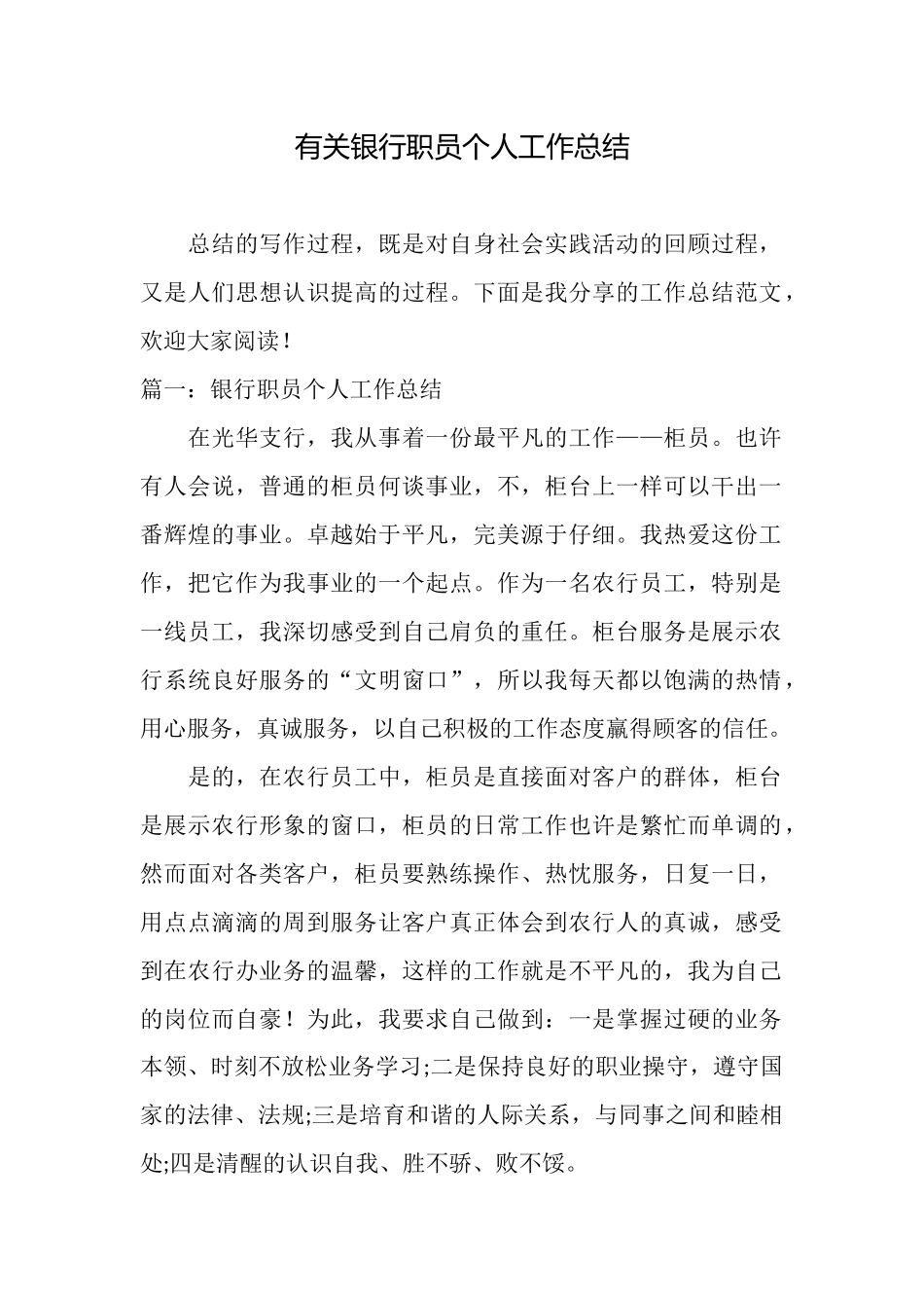 有关银行职员个人工作总结_第1页