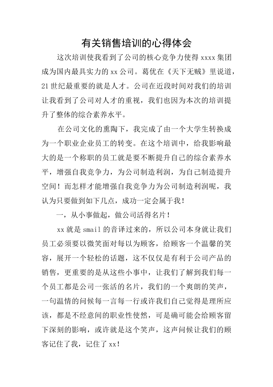 有关销售培训的心得体会_第1页