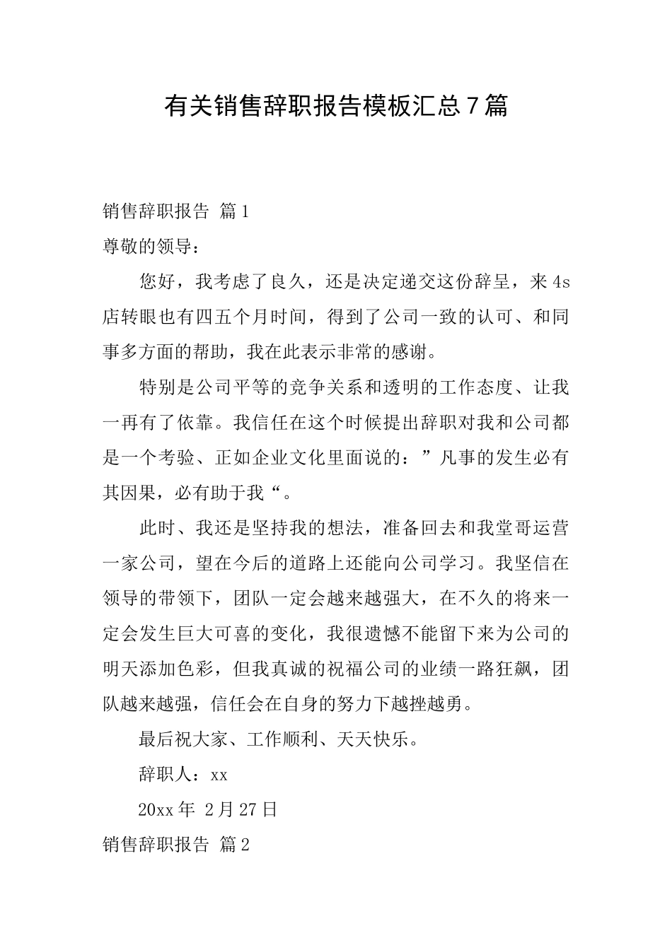 有关销售辞职报告模板汇总7篇_第1页