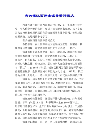 有关镇江西津古渡导游词范文
