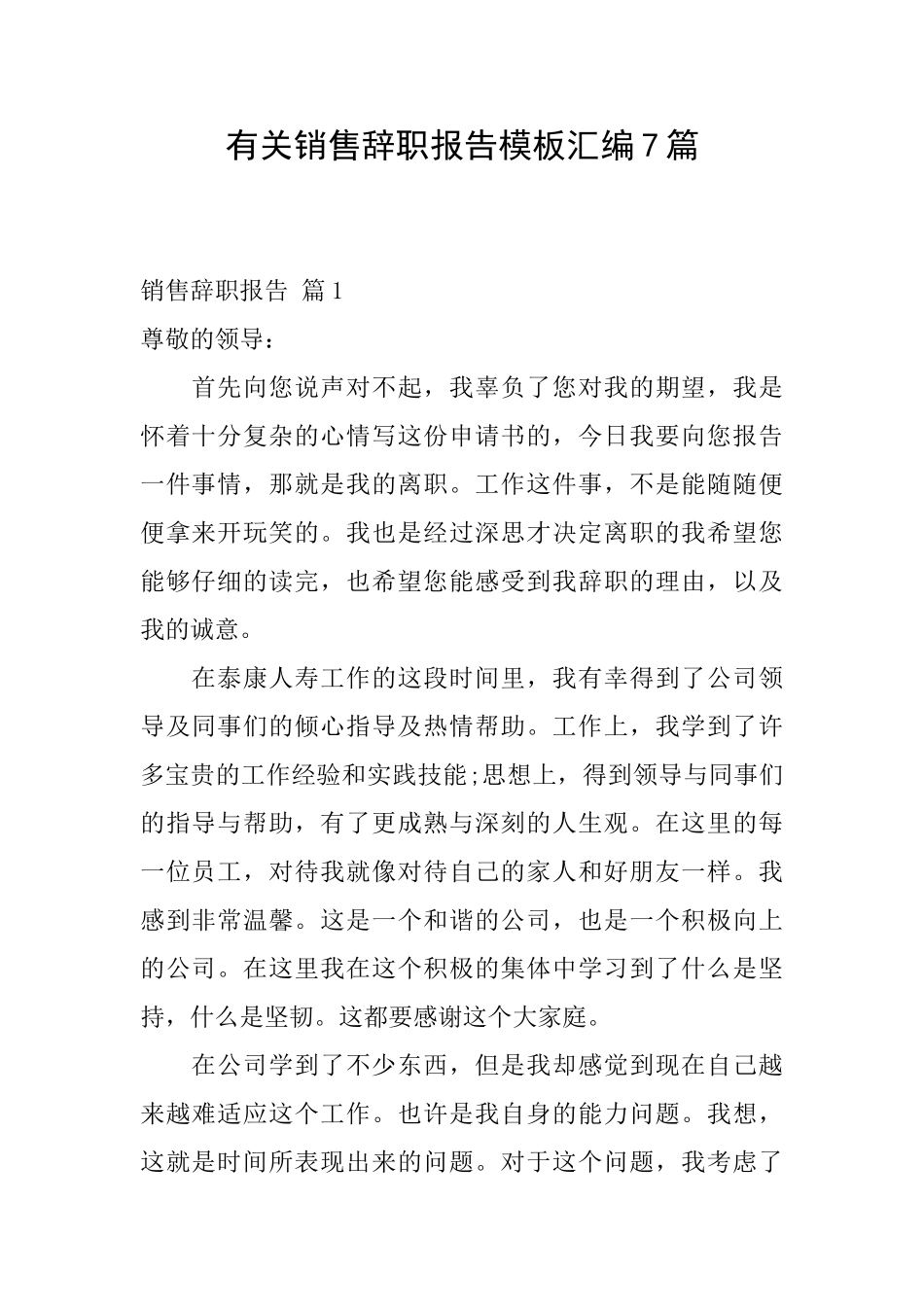 有关销售辞职报告模板汇编7篇_第1页