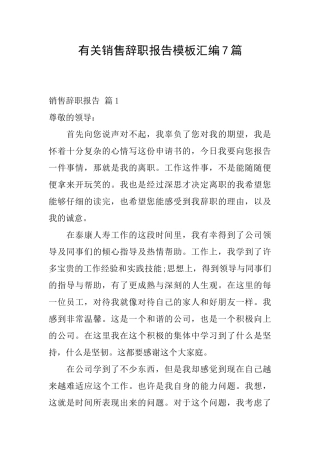 有关销售辞职报告模板汇编7篇