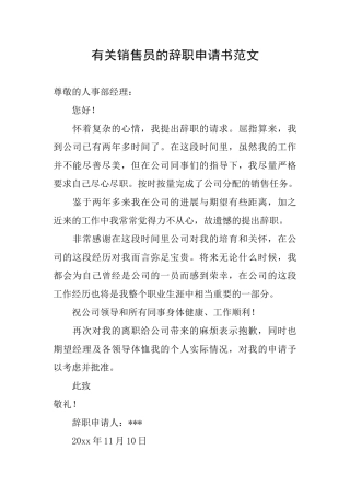 有关销售员的辞职申请书范文