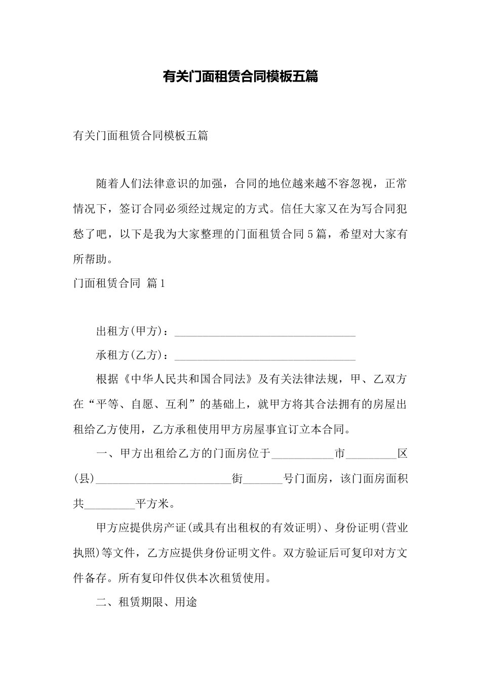 有关门面租赁合同模板五篇——范本_第1页