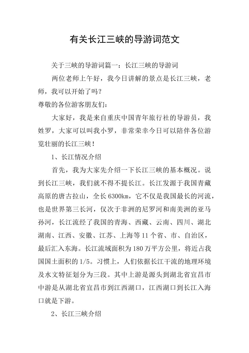 有关长江三峡的导游词范文_第1页