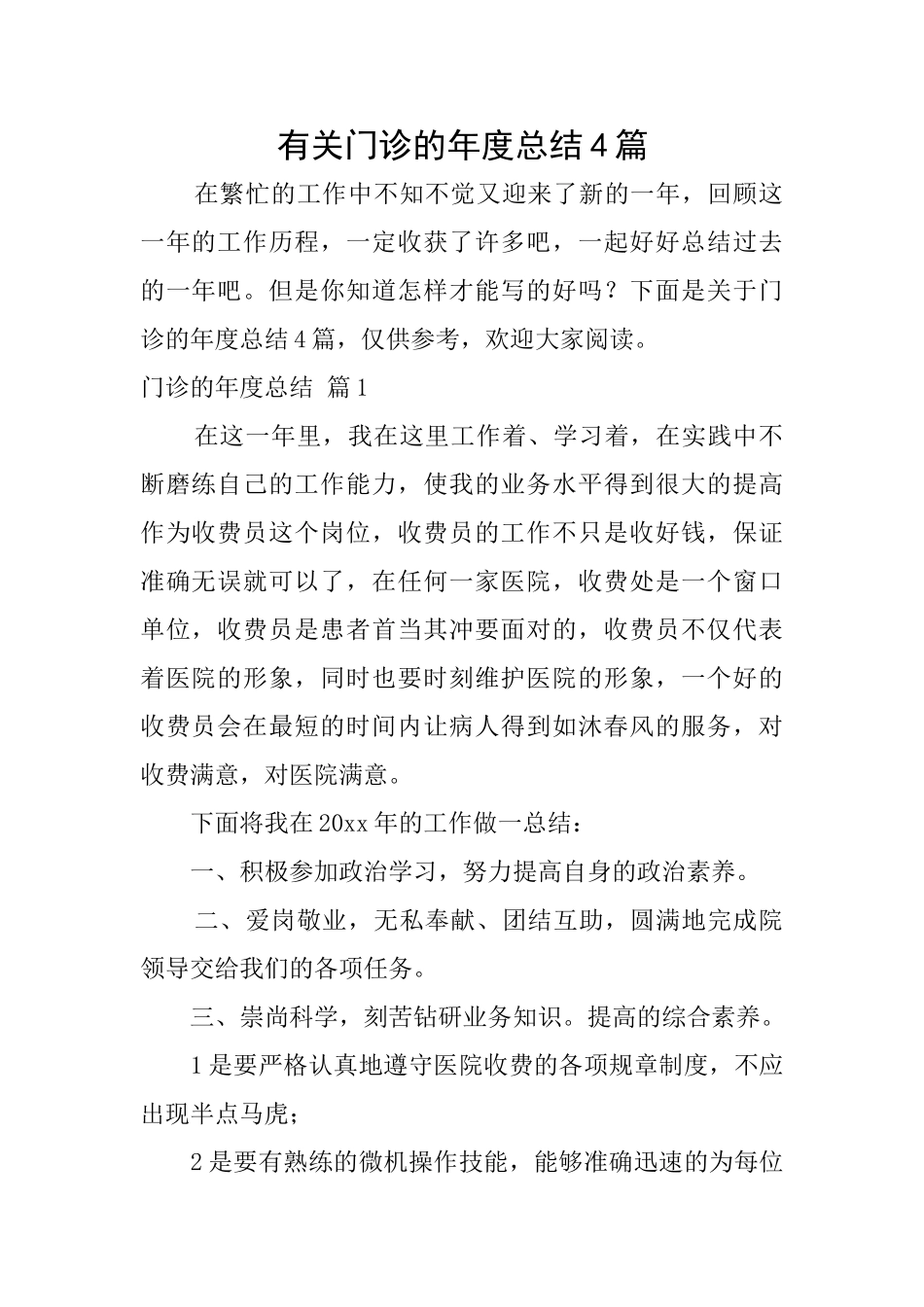 有关门诊的年度总结4篇_第1页