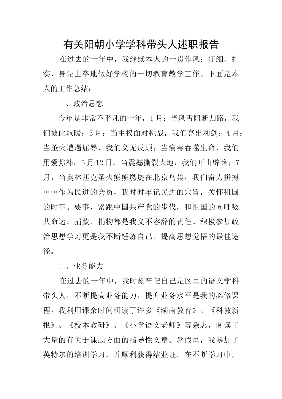有关阳朝小学学科带头人述职报告_第1页