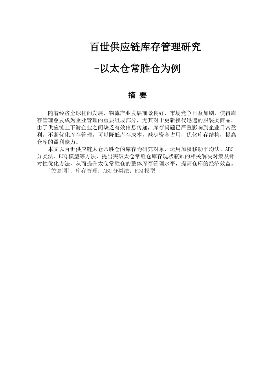 百世供应链库存管理研究分析——以太仓常胜仓为例  物流管理专业_第1页