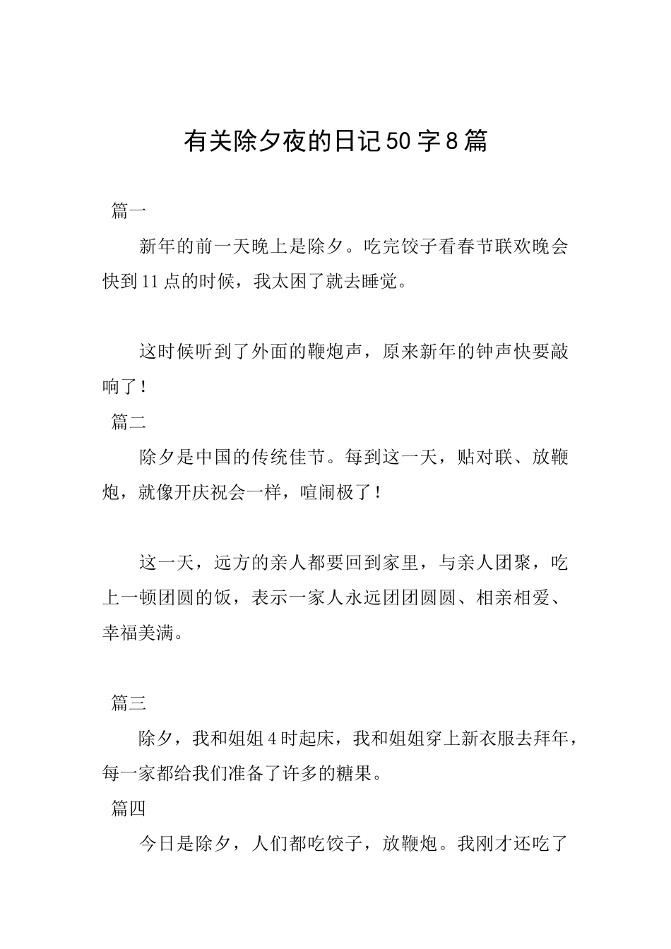 有关除夕夜的日记50字8篇_第1页