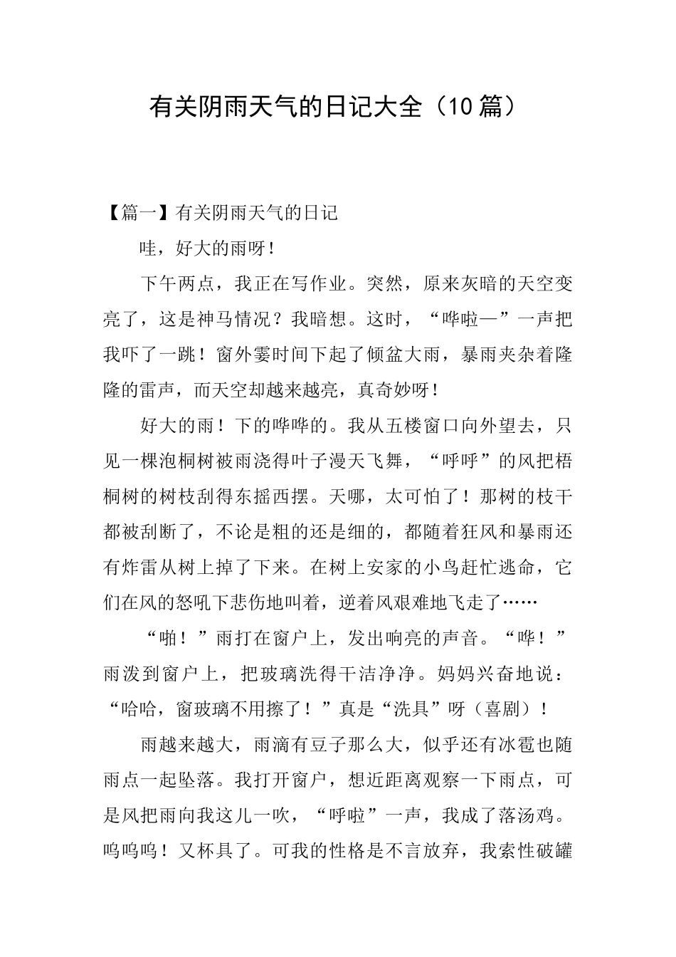 有关阴雨天气的日记大全_第1页