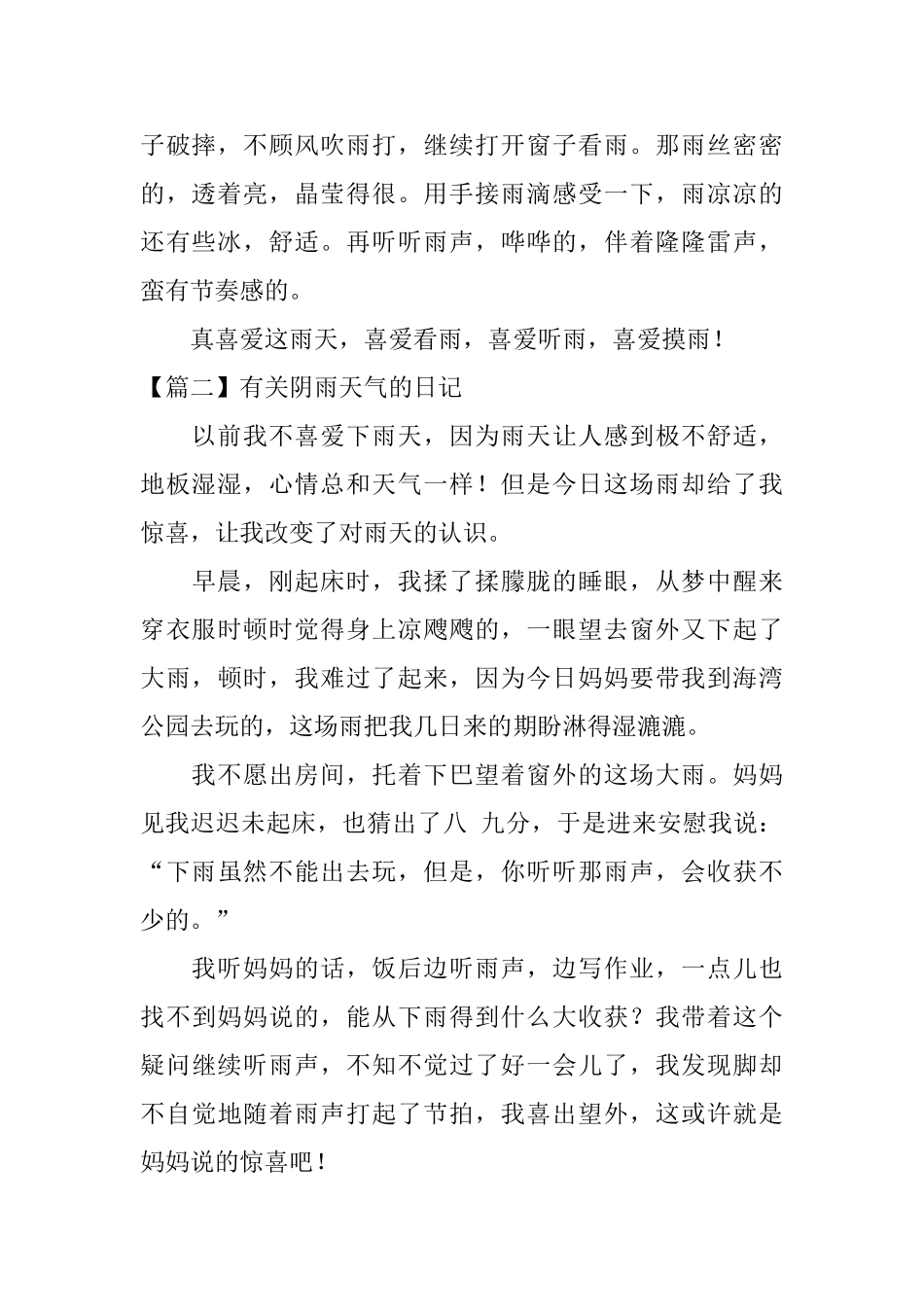 有关阴雨天气的日记大全_第2页