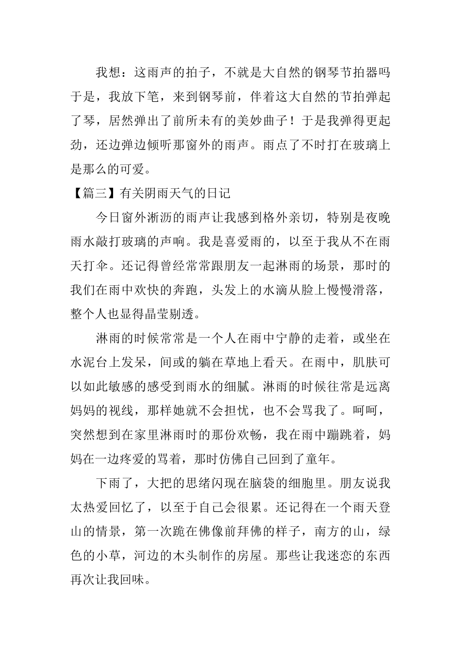 有关阴雨天气的日记大全_第3页