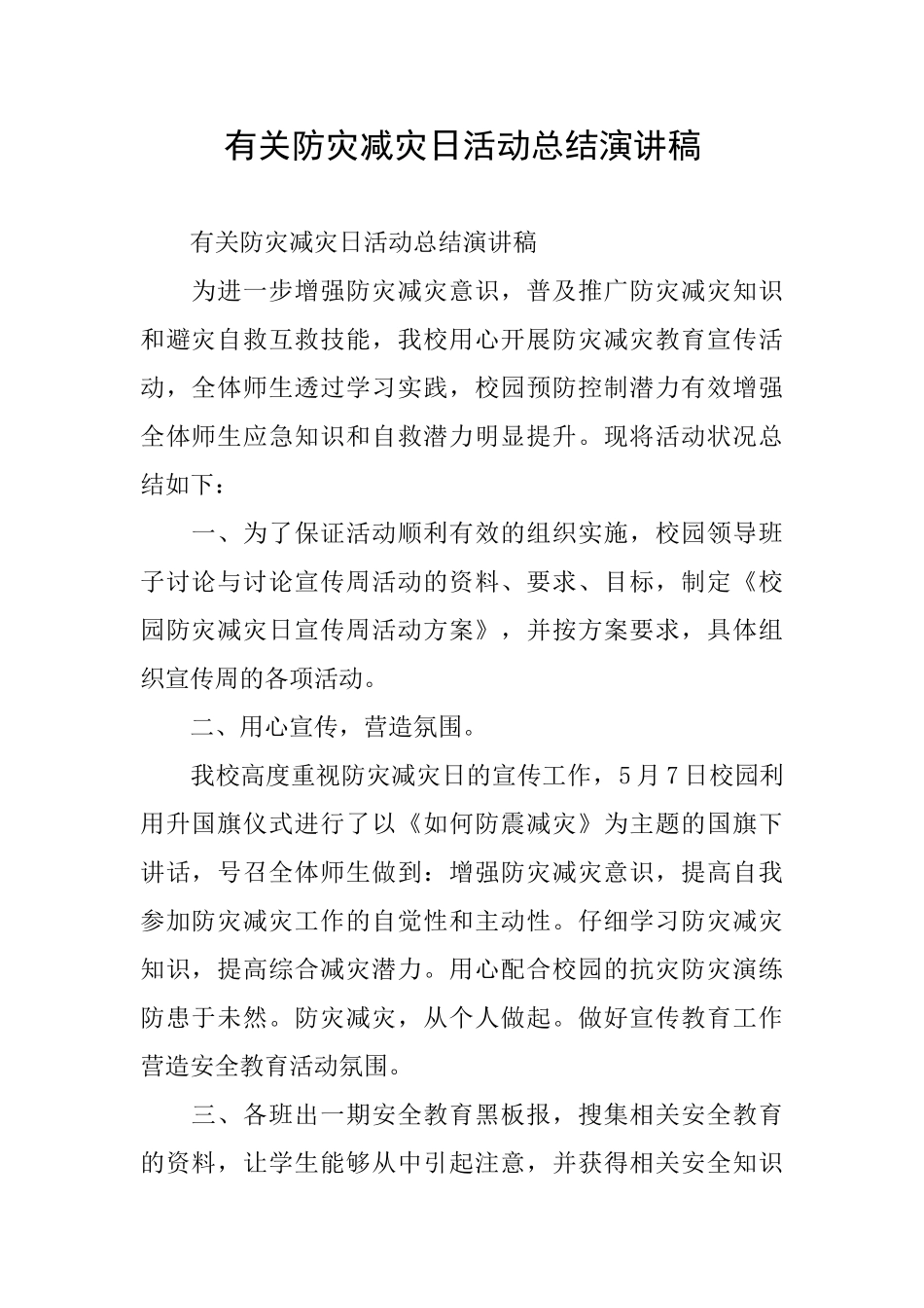 有关防灾减灾日活动总结演讲稿_第1页