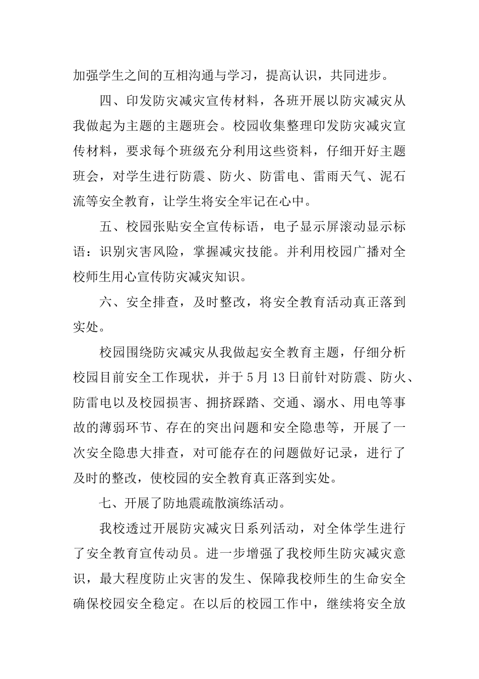 有关防灾减灾日活动总结演讲稿_第2页