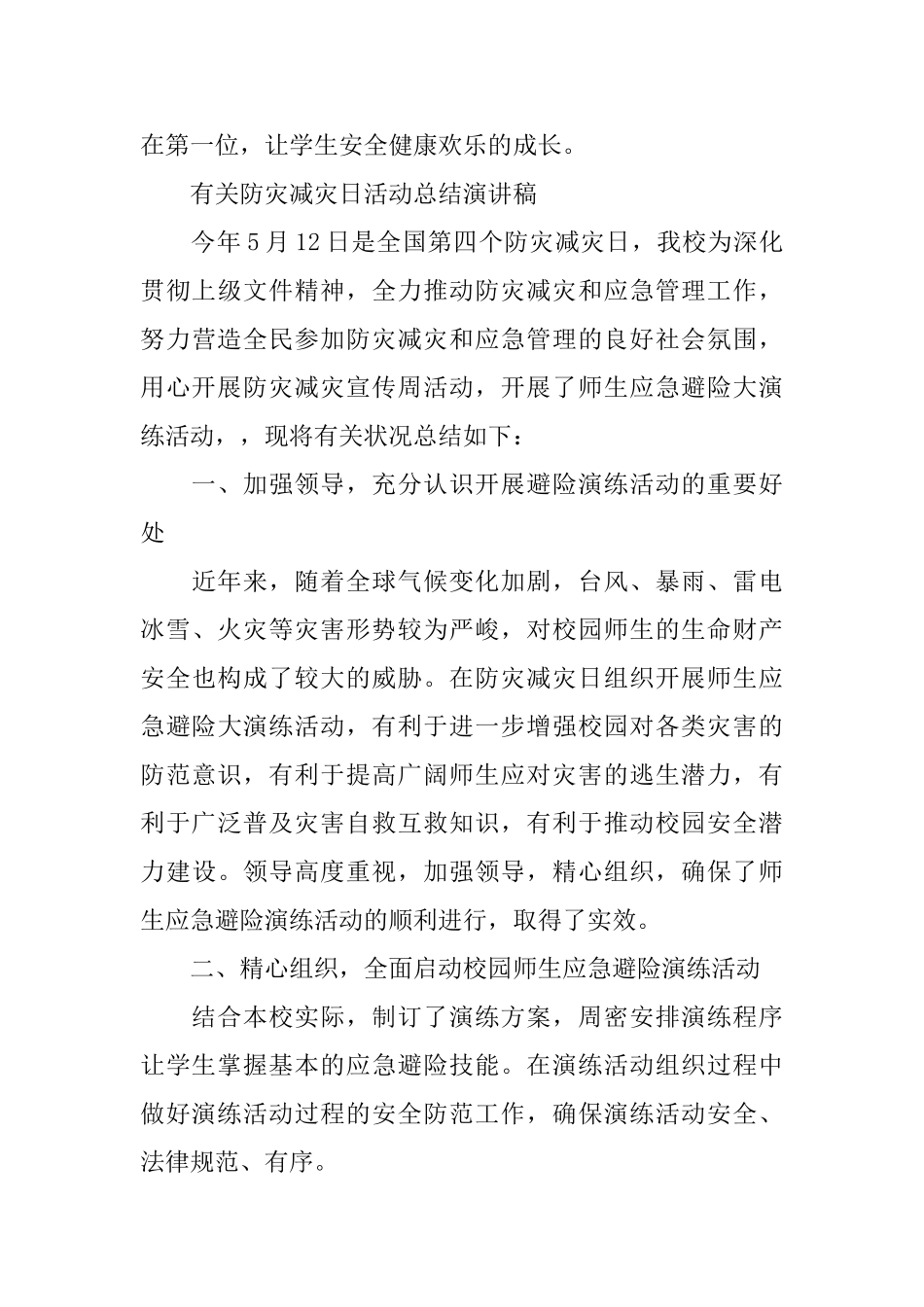 有关防灾减灾日活动总结演讲稿_第3页