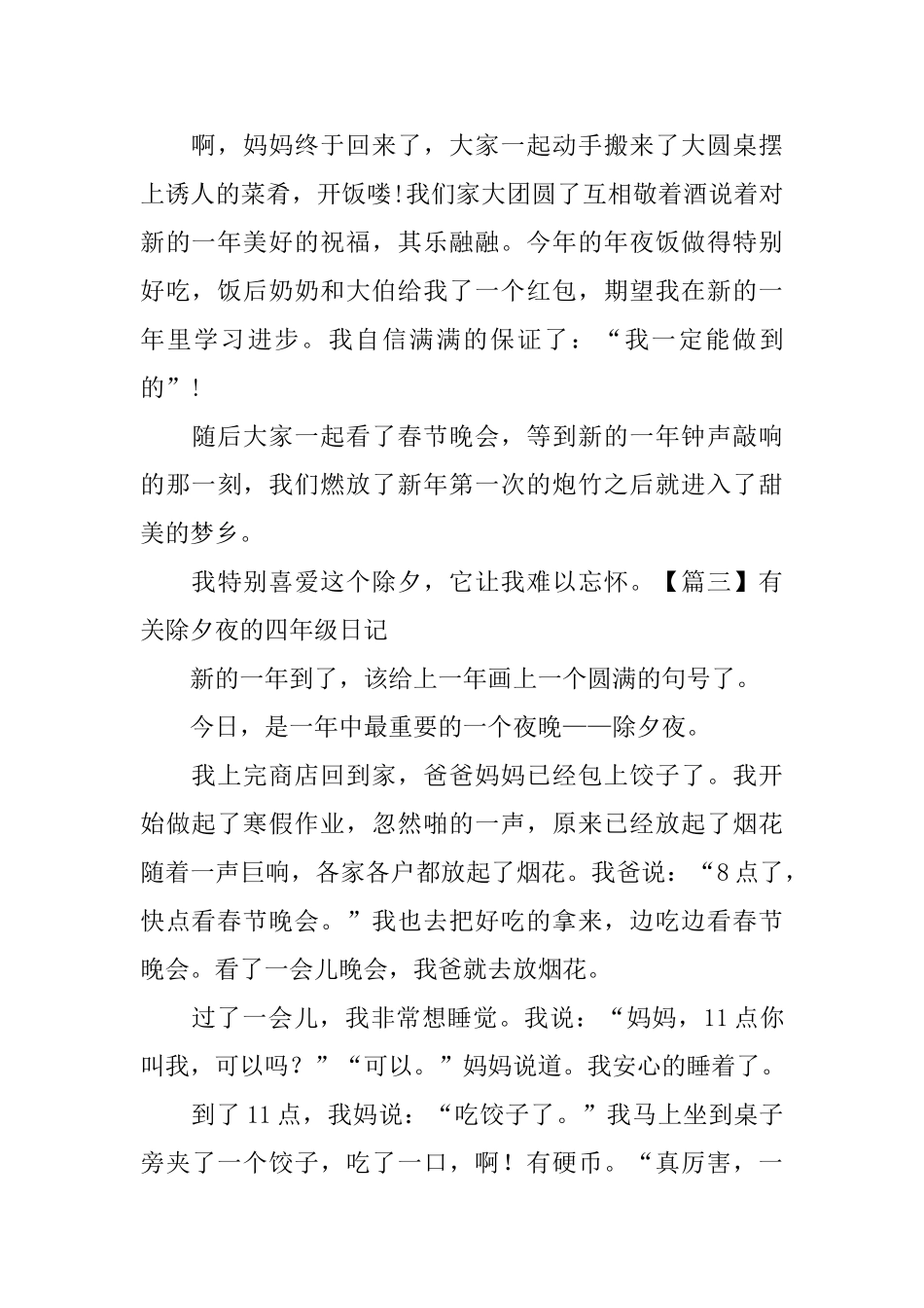 有关除夕夜的四年级日记10篇_第3页