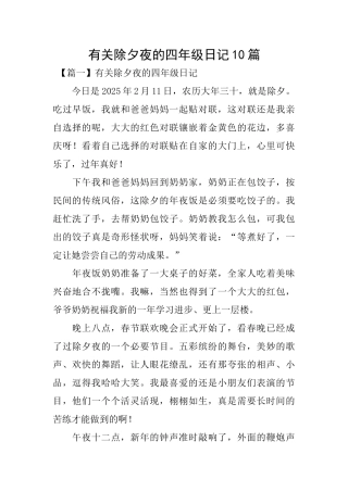 有关除夕夜的四年级日记10篇
