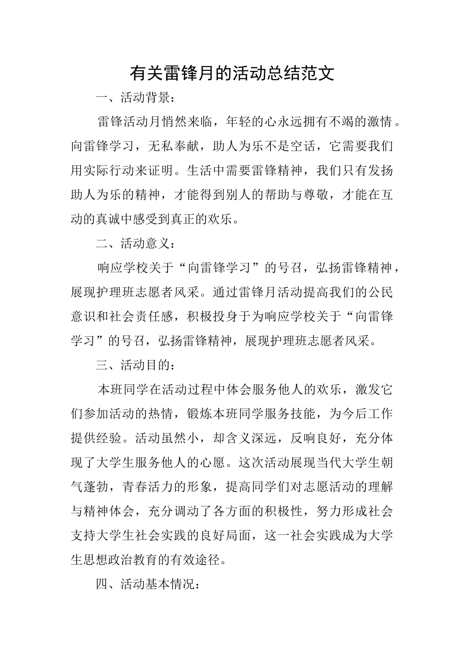 有关雷锋月的活动总结范文_第1页