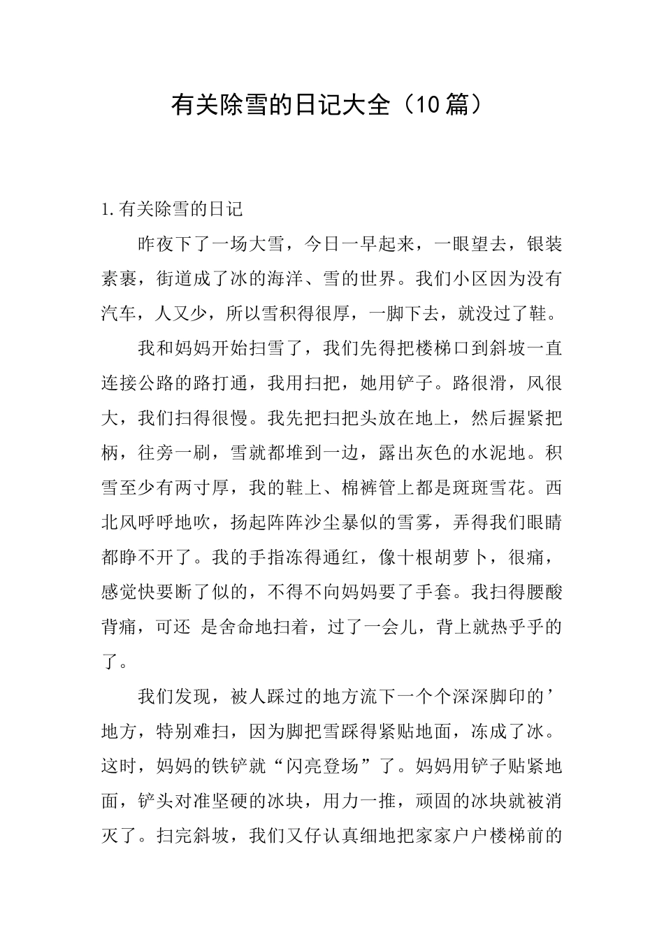 有关除雪的日记大全_第1页