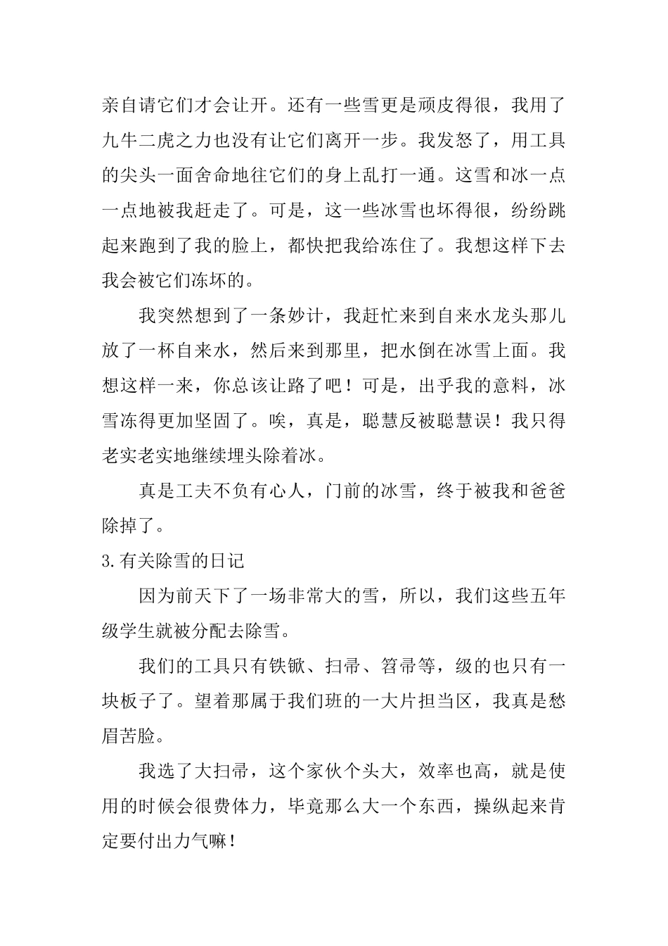 有关除雪的日记大全_第3页