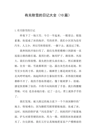 有关除雪的日记大全