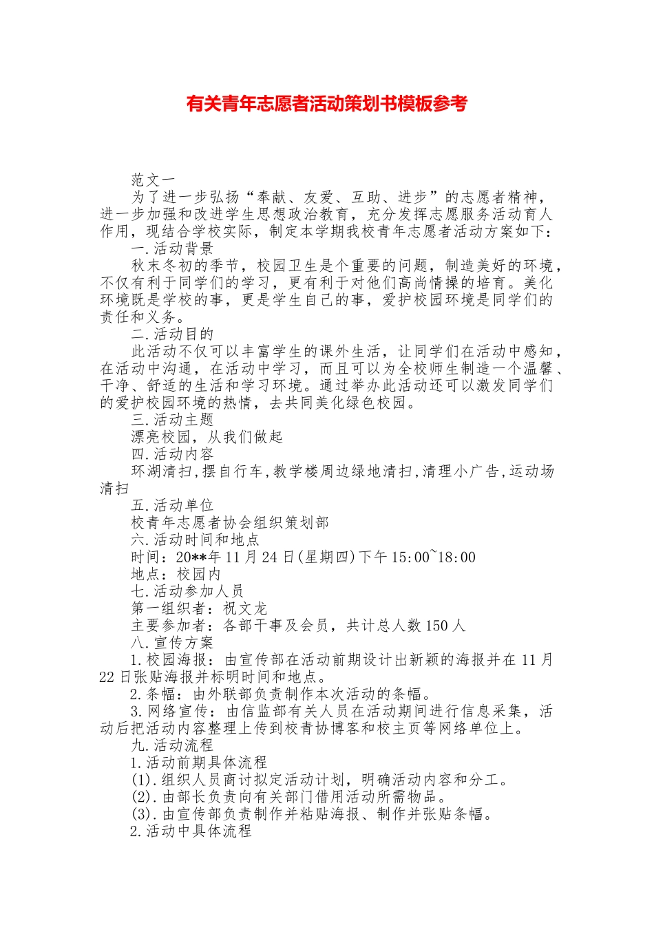 有关青年志愿者活动策划书模板参考_第1页