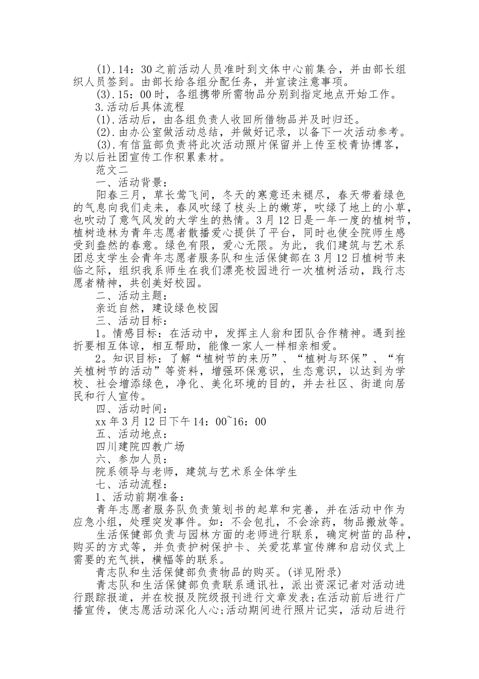 有关青年志愿者活动策划书模板参考_第2页