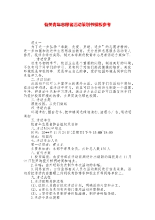 有关青年志愿者活动策划书模板参考