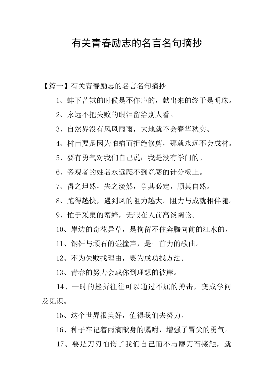 有关青春励志的名言名句摘抄_第1页